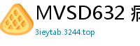 MVSD632 病房激情！五年后与校花护士重逢 白大褂下的秘密诊疗 两情相悦肉体贴合伦理三级